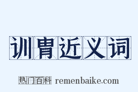 训胄近义词是什么意思的图片